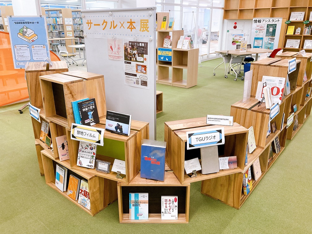 R4年度学習サポータ展示「サークル×本 展」 | 東京学芸大学附属図書館